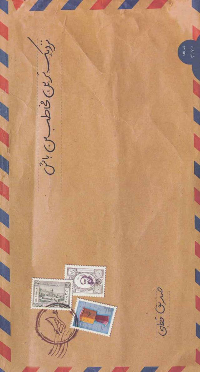 کتاب نزدیک ترین مخاطب من باش