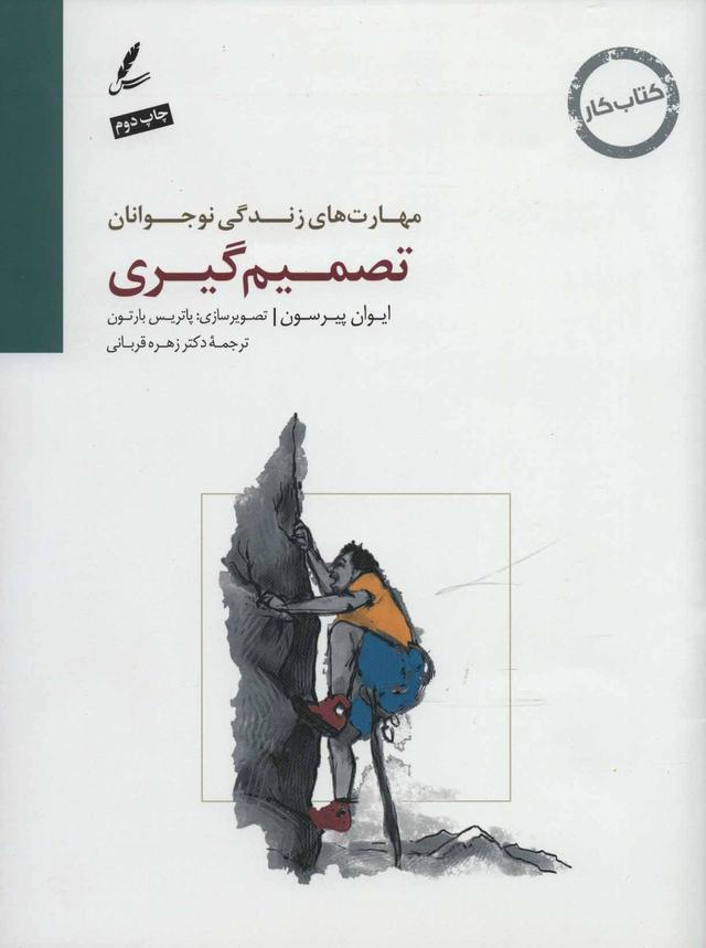 تصمیم گیری