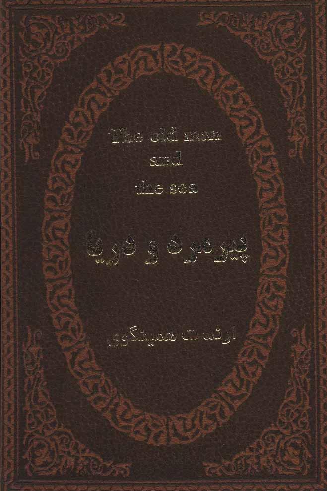پیرمرد و دریا