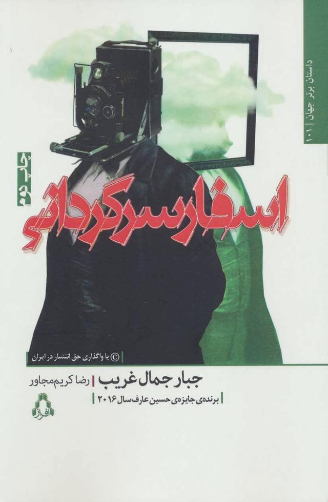 کتاب اسفار سرگردانی