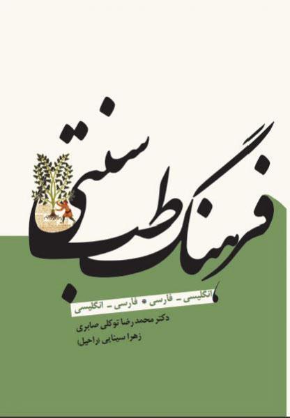کتاب فرهنگ طب سنتی