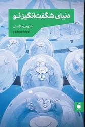 دنیای شگفت انگیز نو