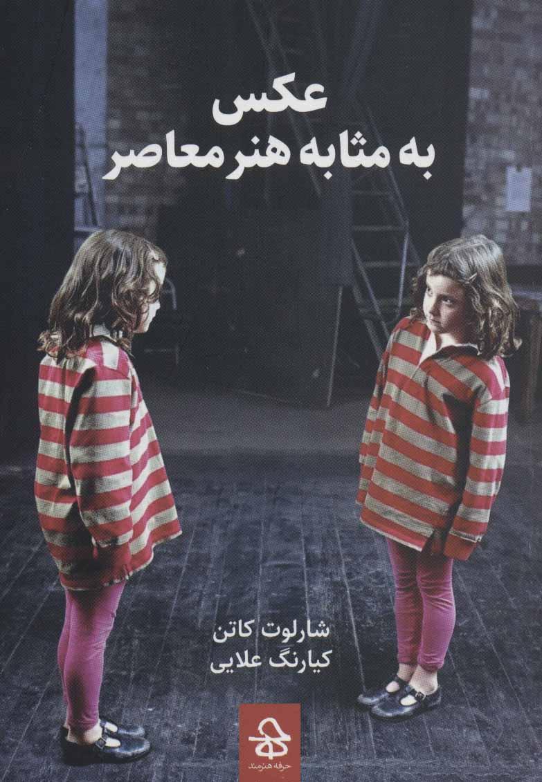 کتاب عکس به مثابه هنر معاصر