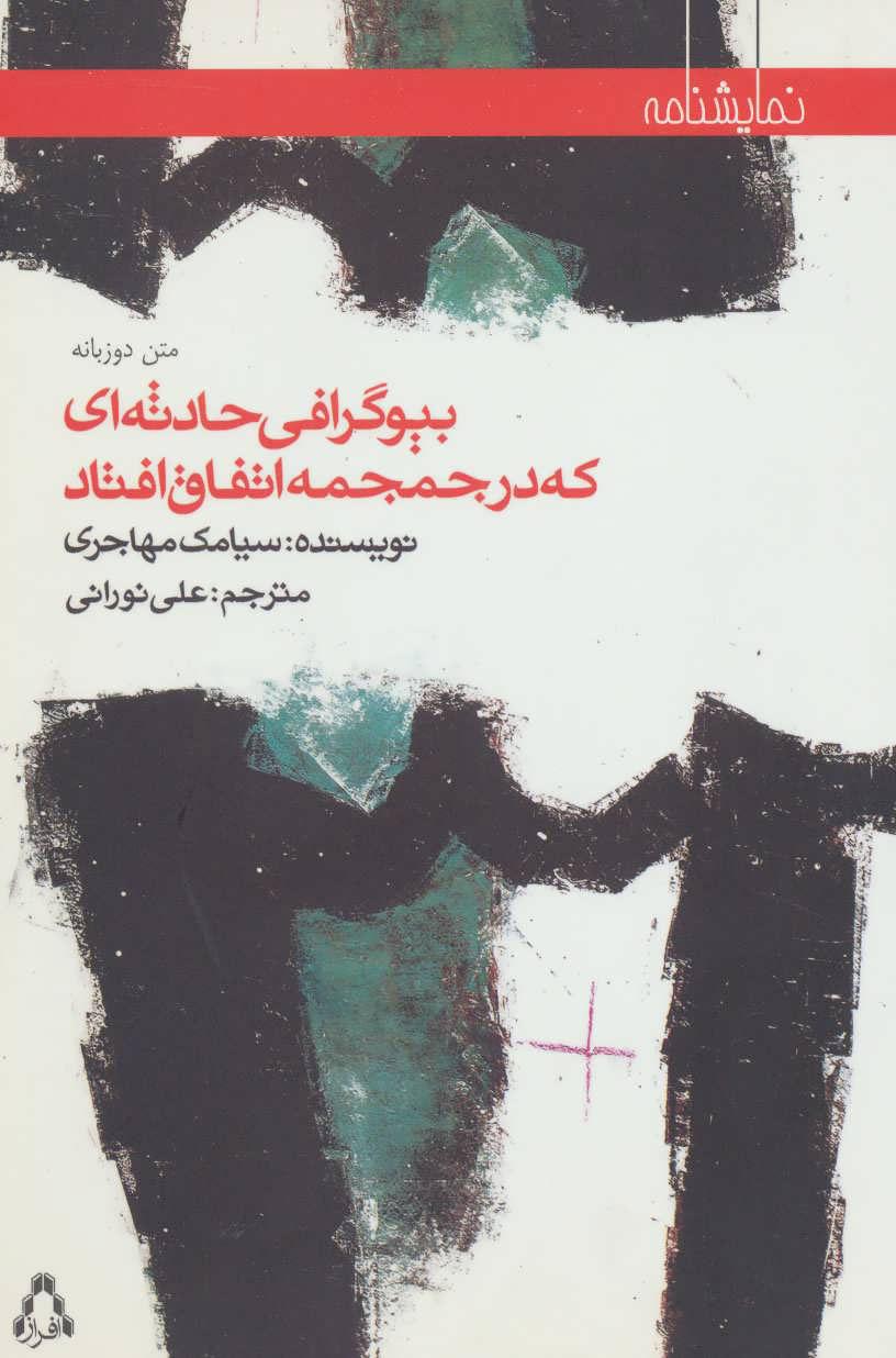 کتاب بیوگرافی حادثه ای که در جمجمه اتفاق افتاد