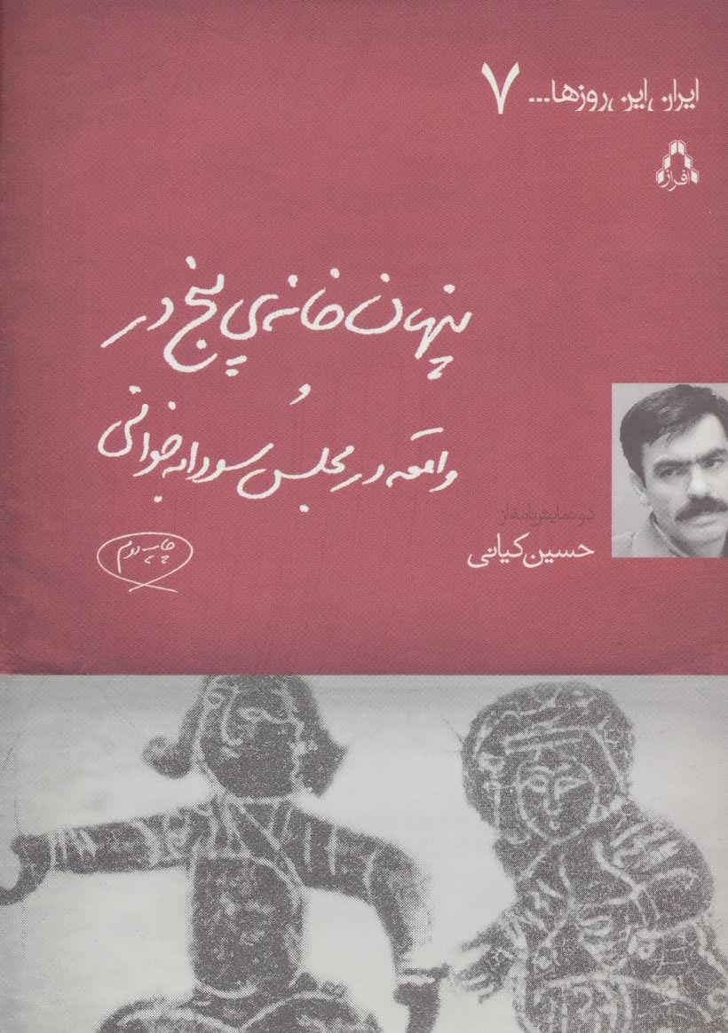 کتاب پنهان خانه ی پنج در