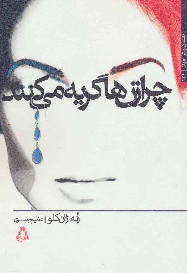 کتاب چرا زن ها گریه می کنند