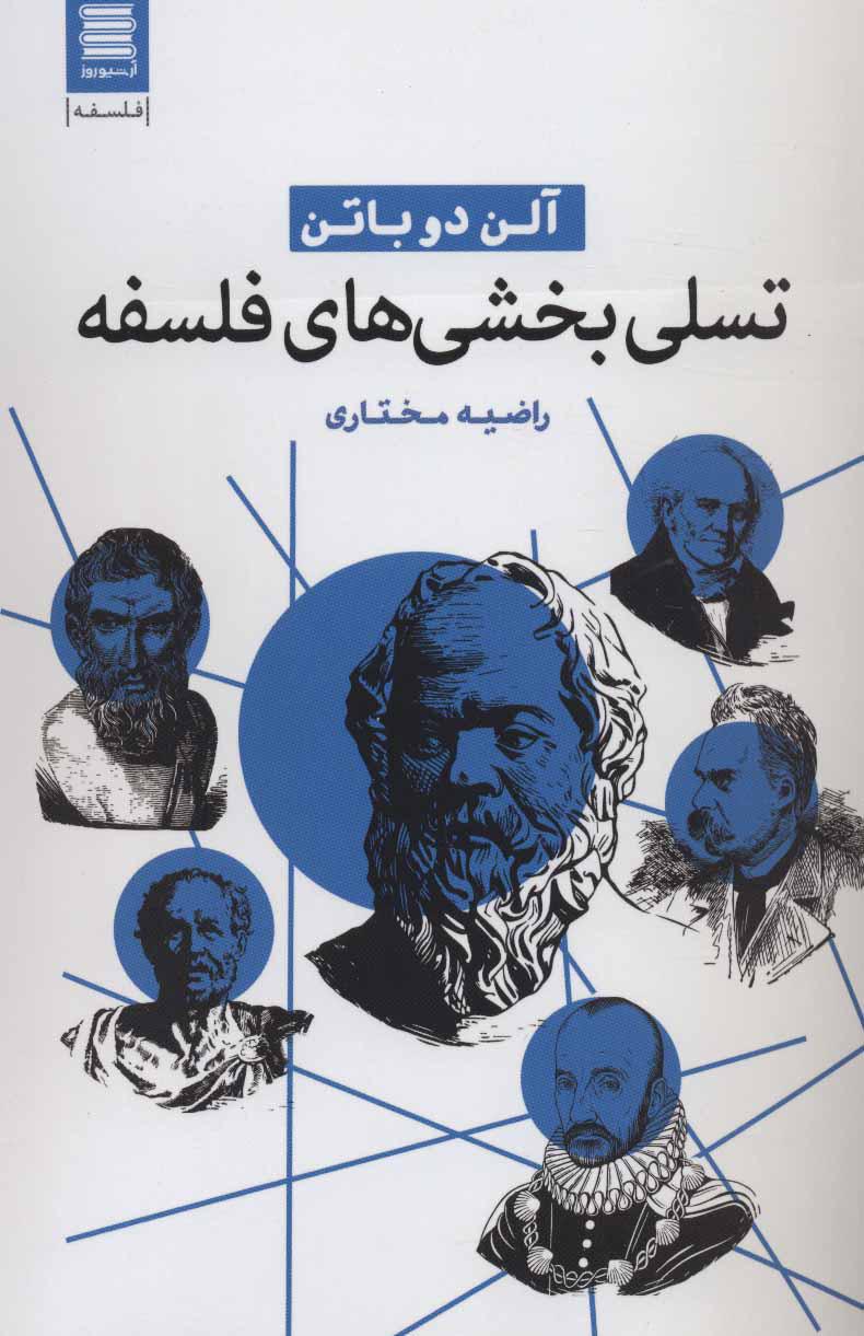 تسلی بخشی های فلسفه