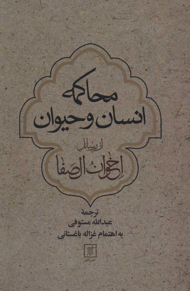 کتاب محاکمه انسان و حیوان