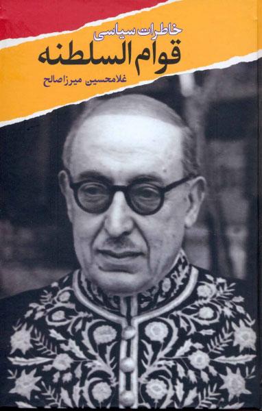 کتاب خاطرات سیاسی قوام السلطنه