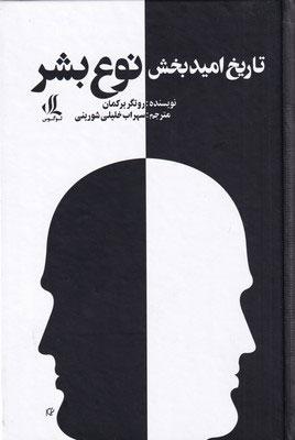 تاریخ امید بخش نوع بشر