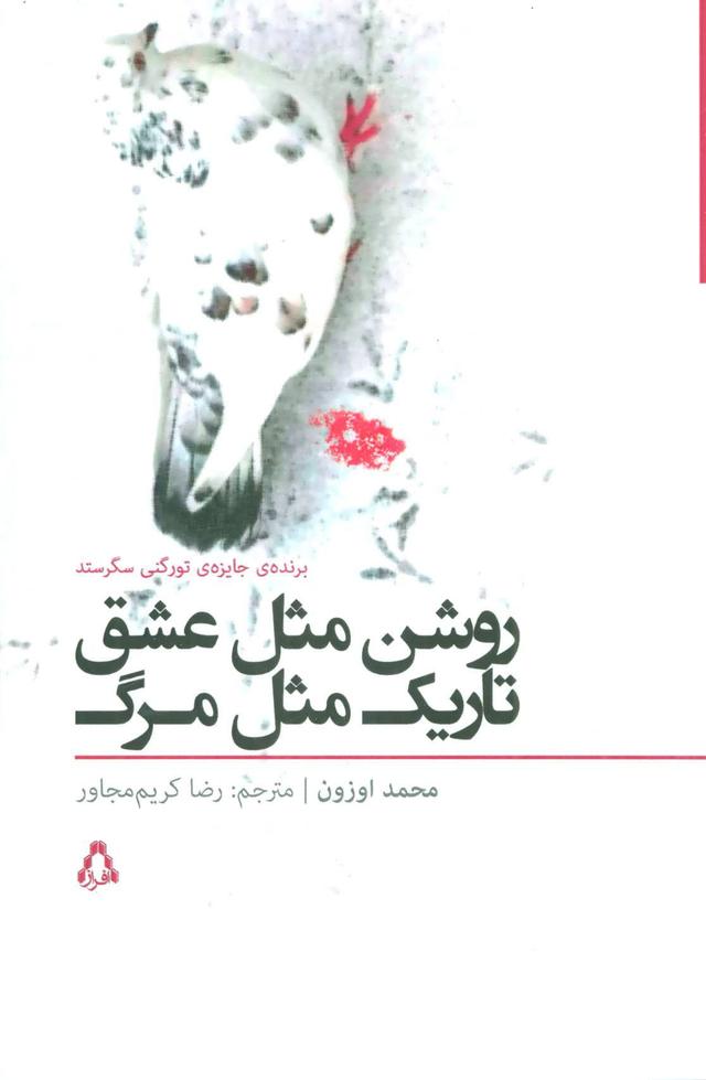 کتاب روشن مثل عشق تاریک مثل مرگ