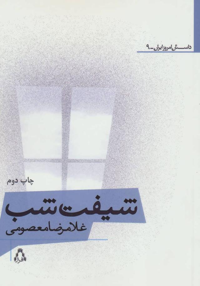 کتاب شیفت شب