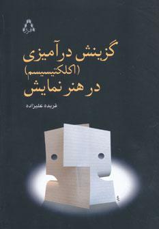 کتاب گزینش درآمیزی (اکلکتیسیسم) در هنر نمایش