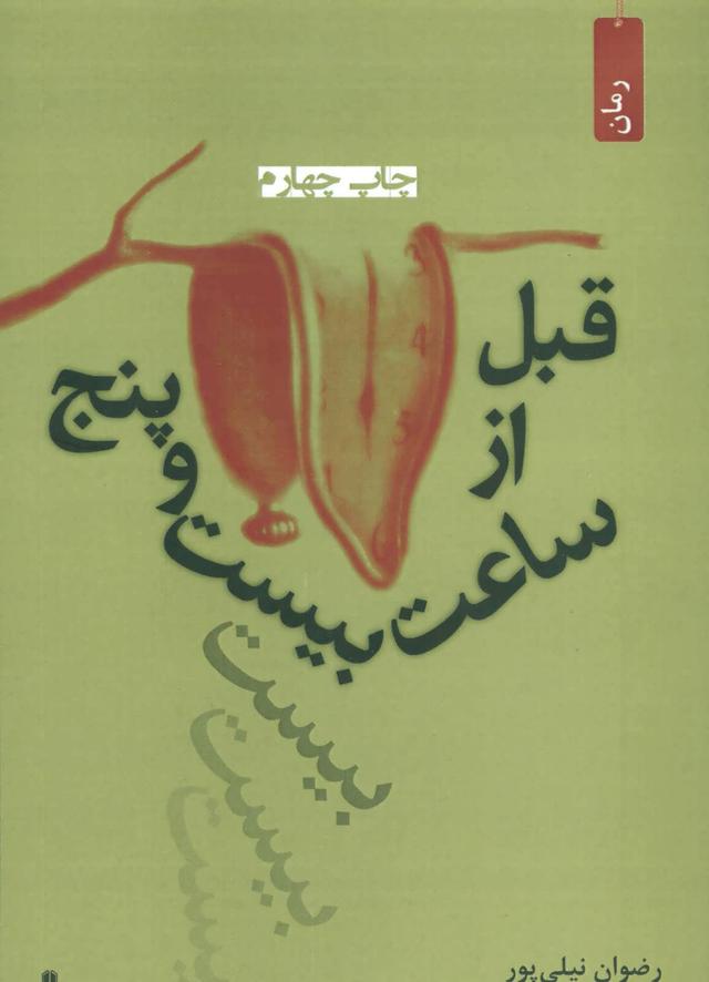 کتاب قبل از ساعت بیست و پنج