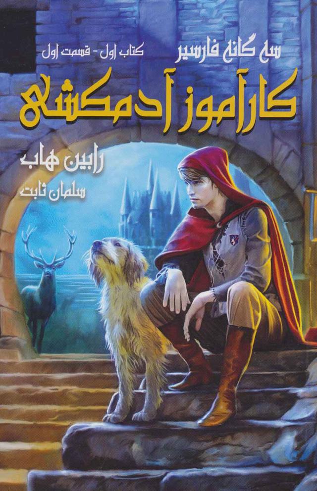 کارآموز آدمکشی 1