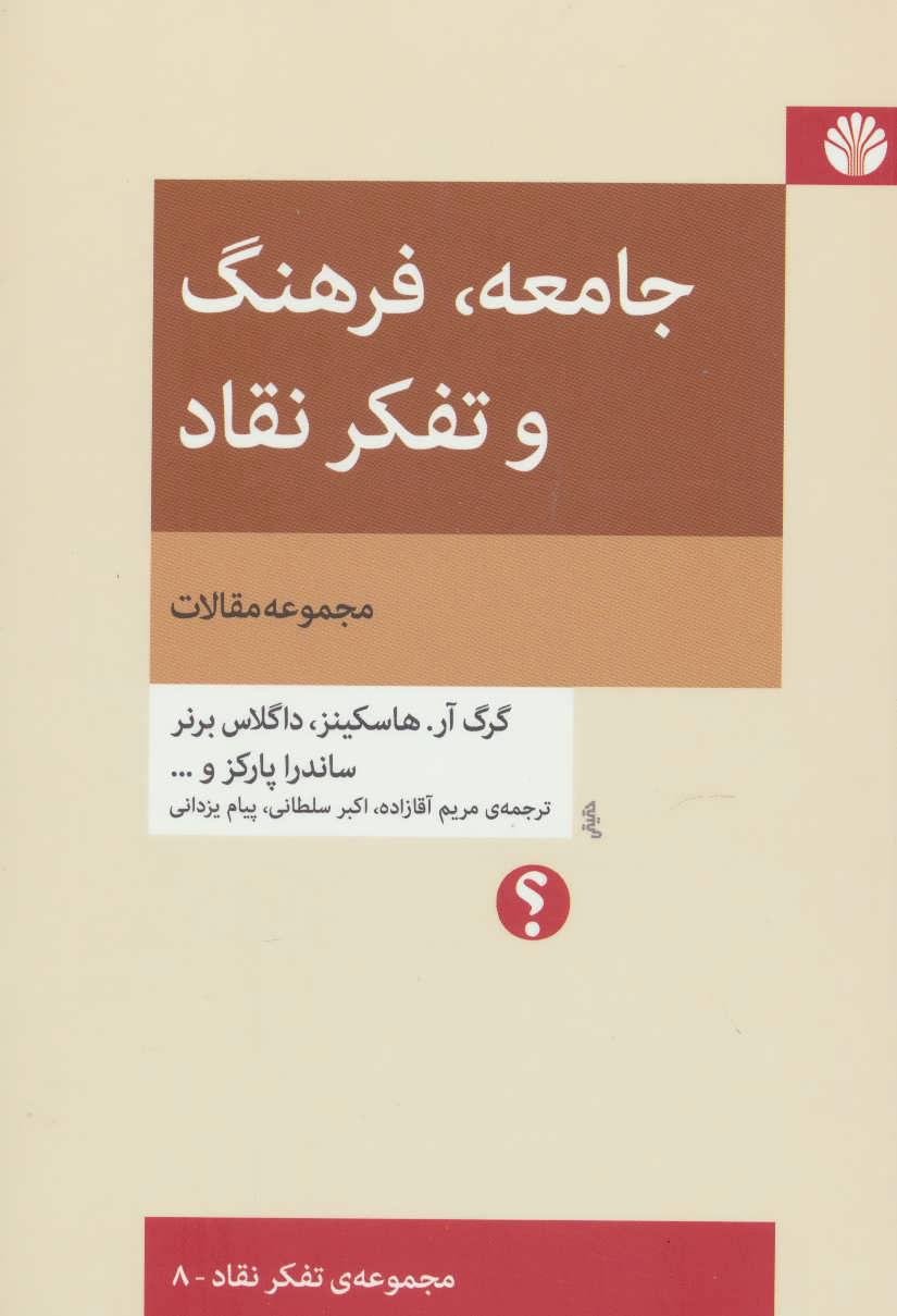 کتاب جامعه، فرهنگ و تفکر نقاد