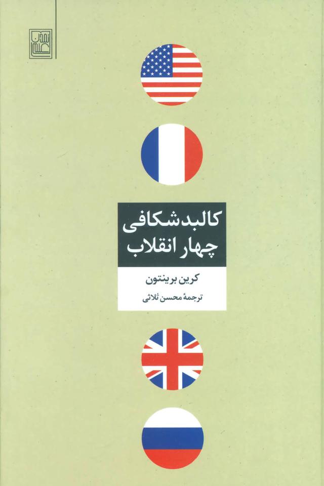 کتاب کالبد شکافی چهار انقلاب
