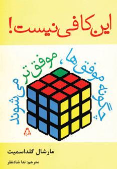 کتاب این کافی نیست!
