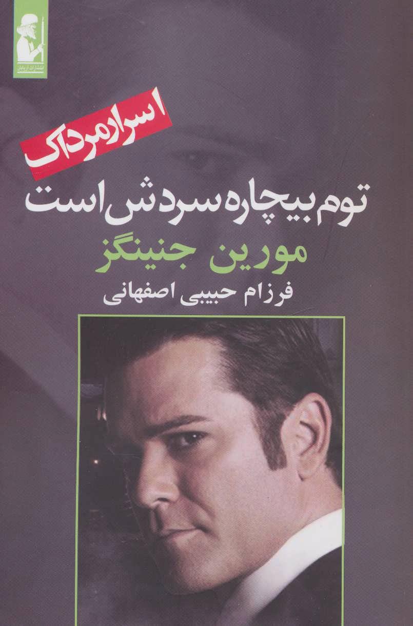 کتاب توم بیچاره سردش است
