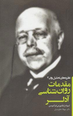 کتاب مقدمات روان شناسی آدلر