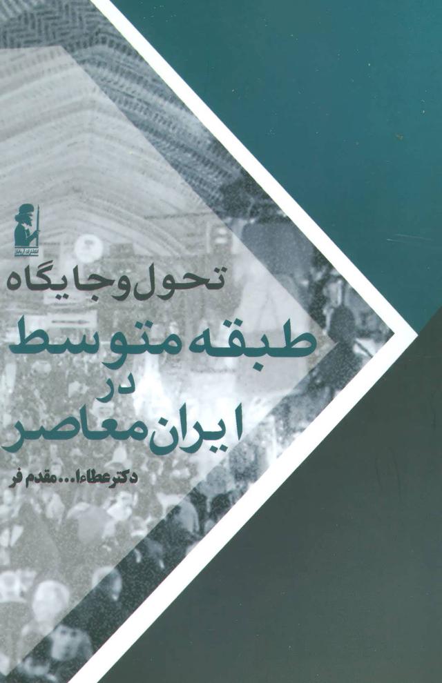 کتاب تحول و جایگاه طبقه متوسط در ایران معاصر