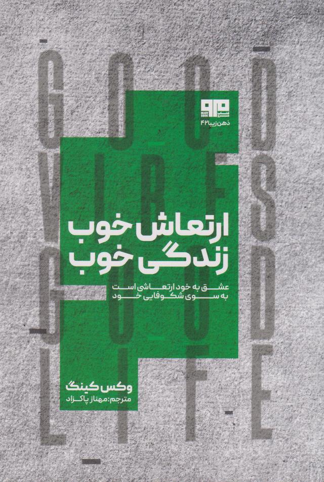 کتاب ارتعاش خوب، زندگی خوب