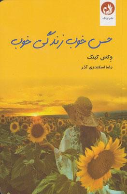 حس خوب زندگی خوب