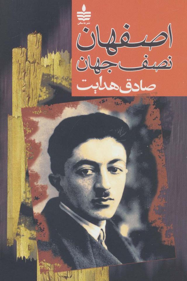 کتاب اصفهان نصف جهان