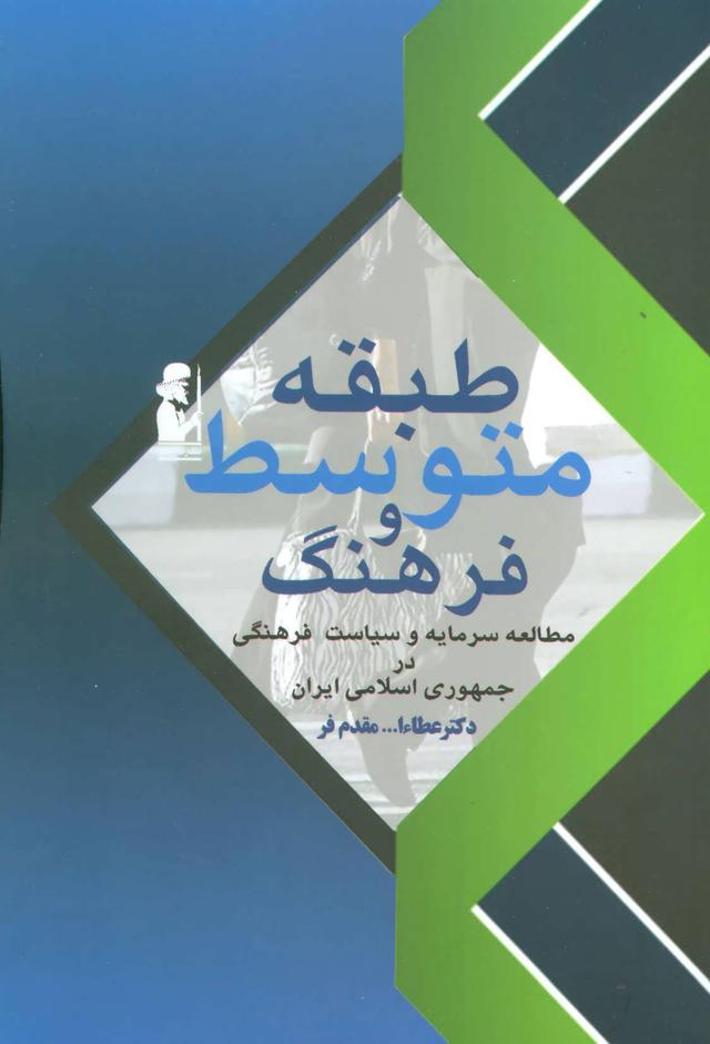 کتاب طبقه متوسط و فرهنگ