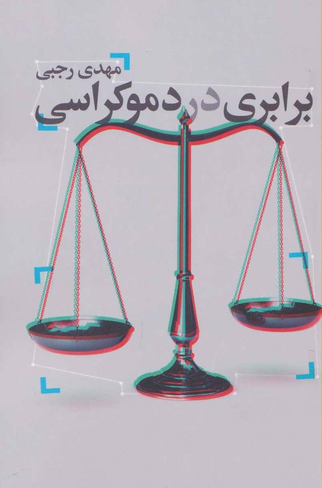 کتاب برابری در دموکراسی