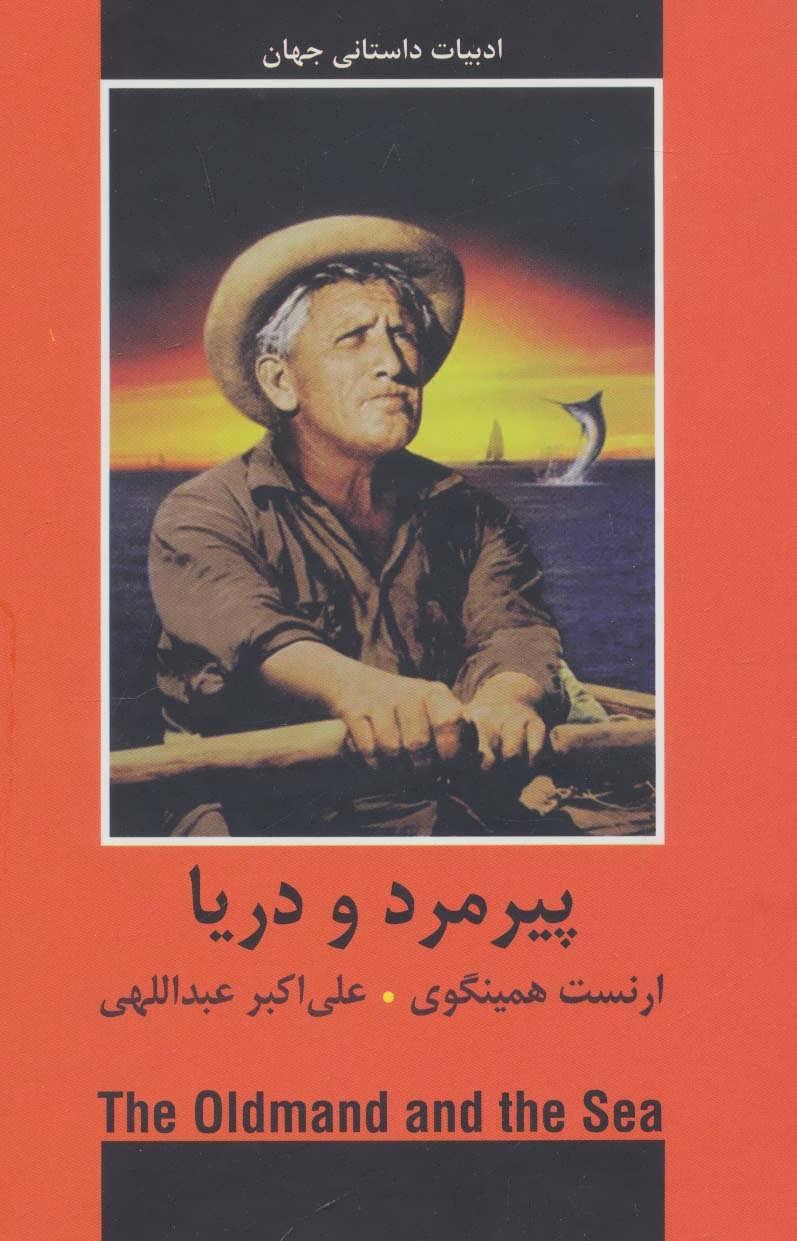پیرمرد و دریا