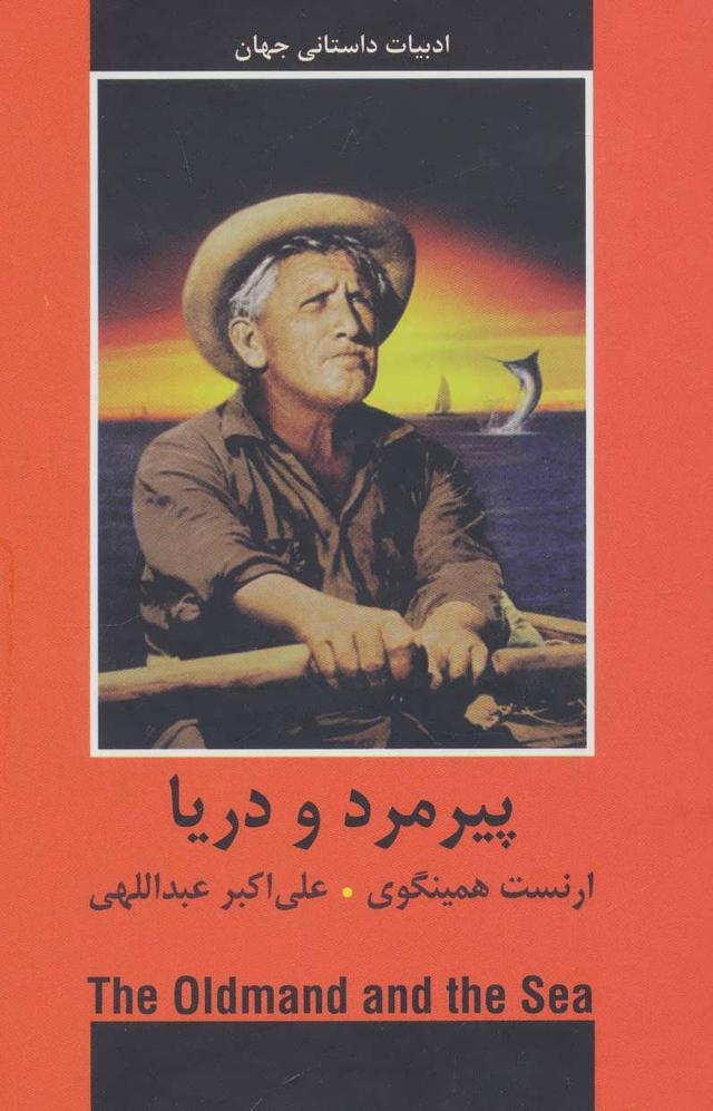 پیرمرد و دریا