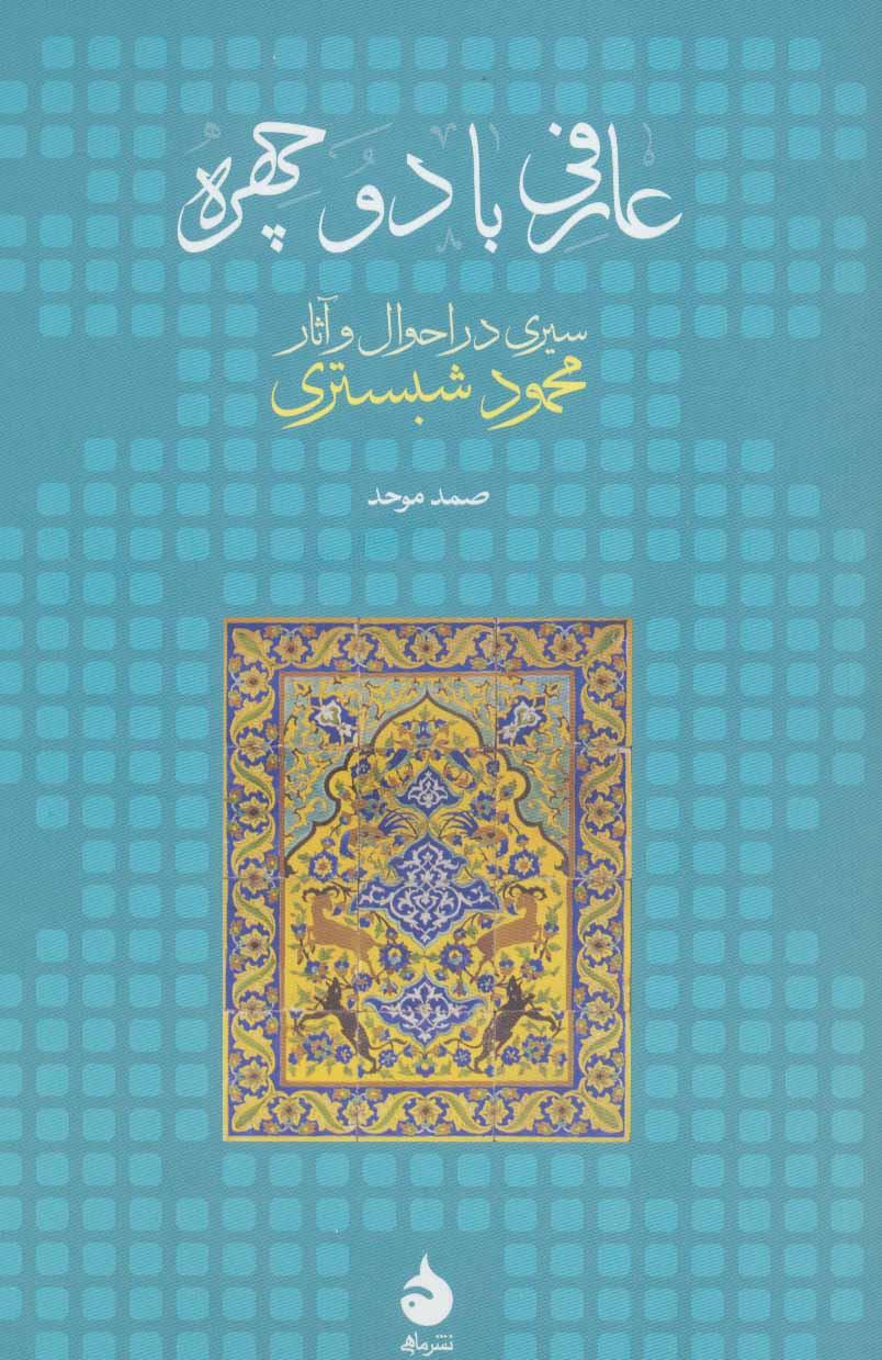 کتاب عارفی با دو چهره