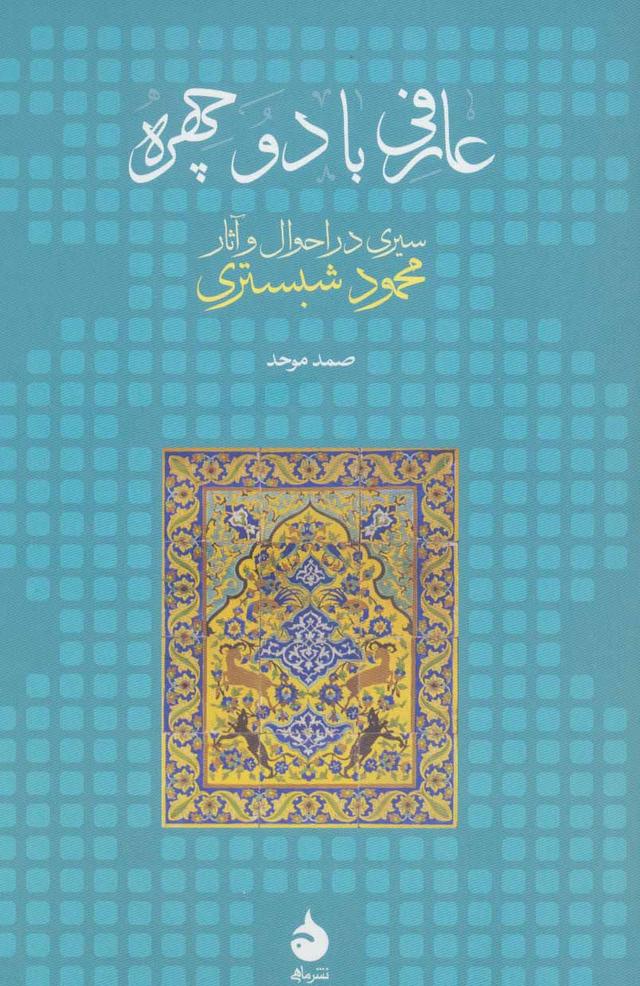 کتاب عارفی با دو چهره