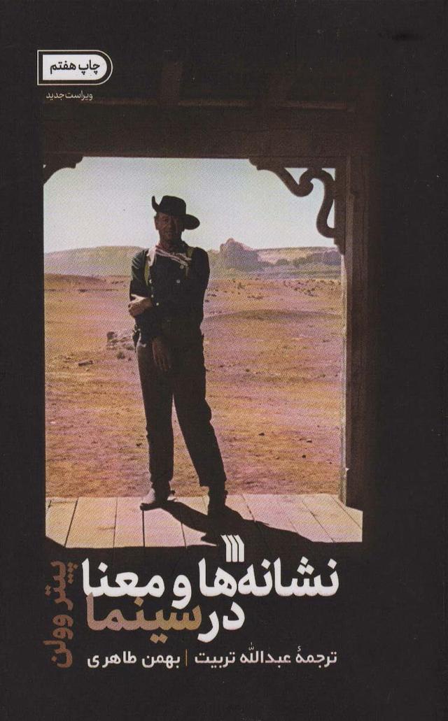 کتاب نشانه ها و معنا در سینما