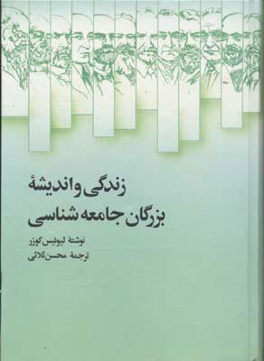 کتاب زندگی و اندیشه بزرگان جامعه شناسی