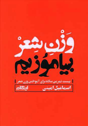 کتاب وزن شعر بیاموزیم