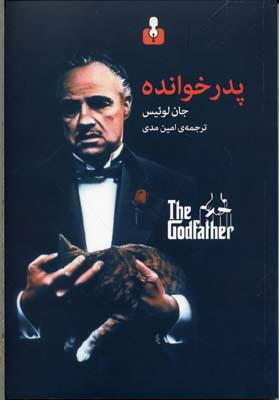 کتاب پدر خوانده