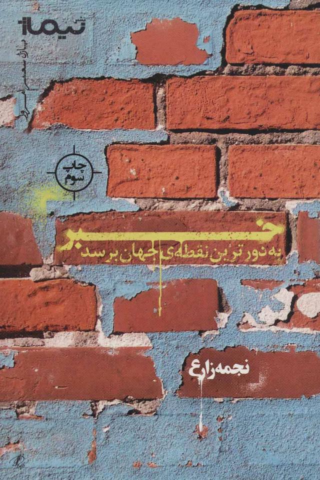 کتاب خبر به دورترین نقطه ی جهان برسد