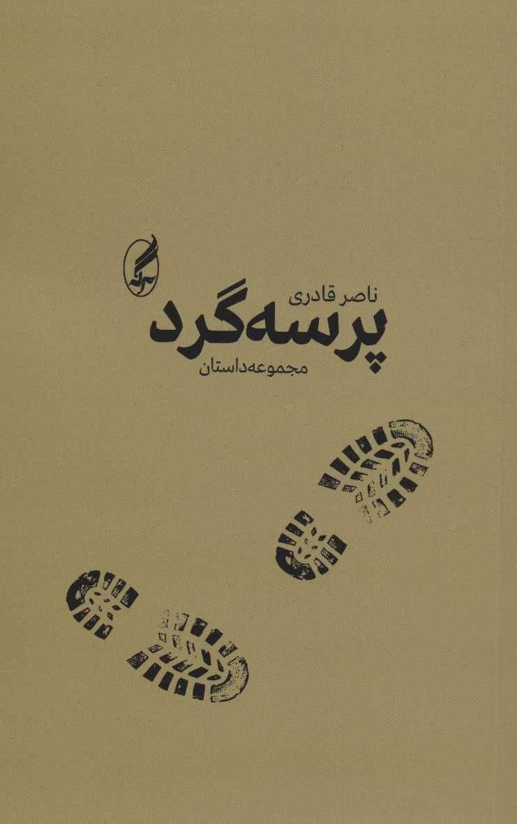 کتاب پرسه گرد