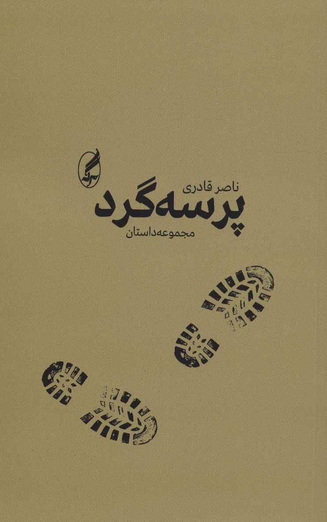 کتاب پرسه گرد