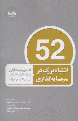 کتاب 52 اشتباه بزرگ در سرمایه گذاری