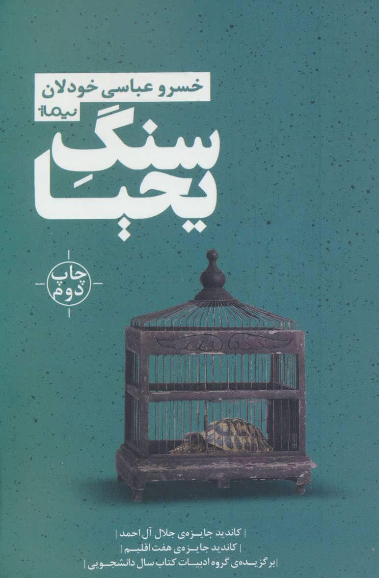 کتاب سنگ یحیا
