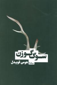 کتاب سوگ گوزن