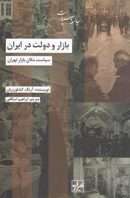بازار و دولت در ایران