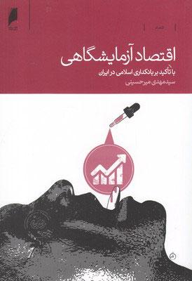 کتاب اقتصاد آزمایشگاهی