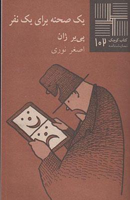 کتاب یک صحنه برای یک نفر