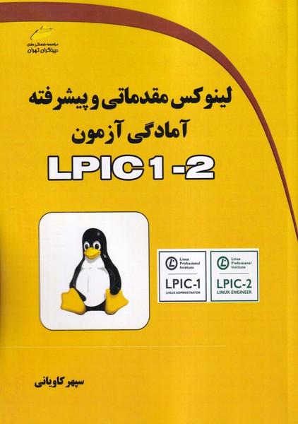 لینوکس مقدماتی و پیشرفته آمادگی آزمون