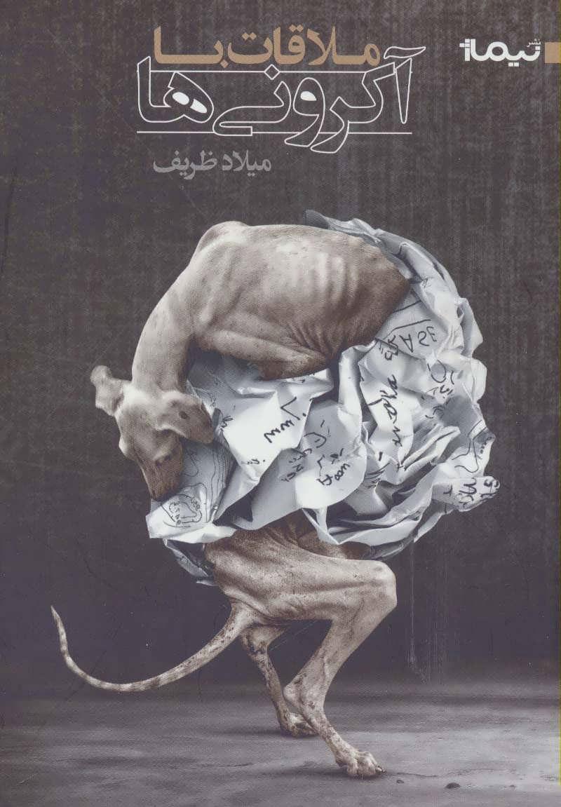 کتاب ملاقات با آکرونی ها