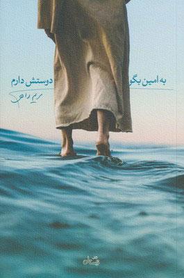 کتاب به امین بگو دوستش دارم